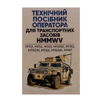 Зображення Технічний посібник оператора для транспортних засобів HMMWV