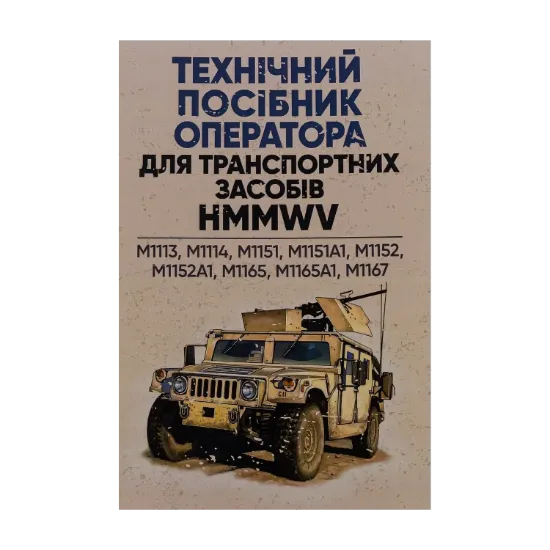 Зображення Технічний посібник оператора для транспортних засобів HMMWV