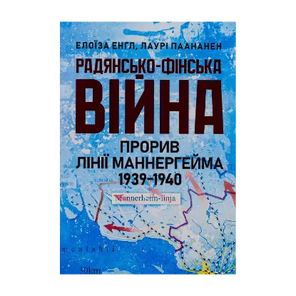 Зображення Радянсько-фінська війна. Прорив лінії Маннергейма 1939-1940
