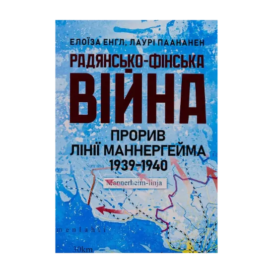 Зображення Радянсько-фінська війна. Прорив лінії Маннергейма 1939-1940