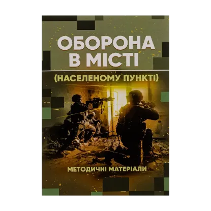 Зображення Оборона в місті (населеному пункті). Методичні матеріали