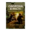 Зображення Оборона в місті (населеному пункті). Методичні матеріали