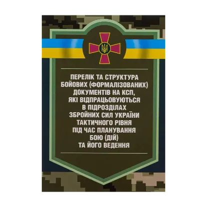 Зображення Перелік та структура бойових (формалізованих) документів на КСП, які відпрацьовуються в підрозділах Збройних Сил України тактичного рівня під час планування бою (дій) та його ведення (відділення, взвод, рота, батальйон та їм рівні)