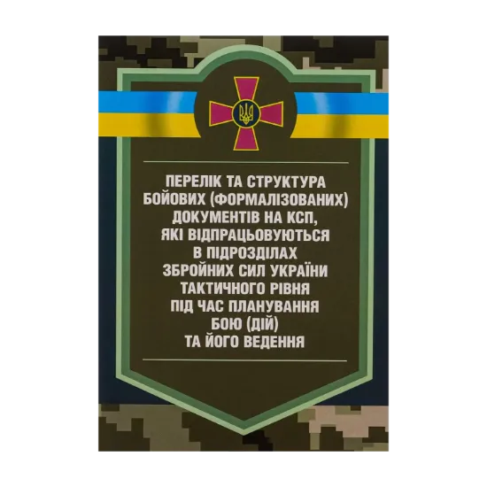 Зображення Перелік та структура бойових (формалізованих) документів на КСП, які відпрацьовуються в підрозділах Збройних Сил України тактичного рівня під час планування бою (дій) та його ведення (відділення, взвод, рота, батальйон та їм рівні)