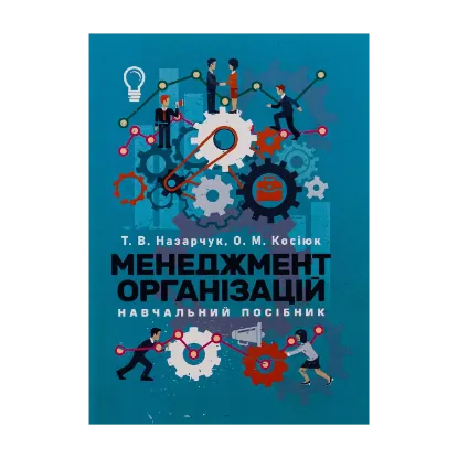 Зображення Менеджмент організацій