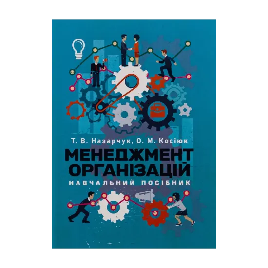 Зображення Менеджмент організацій