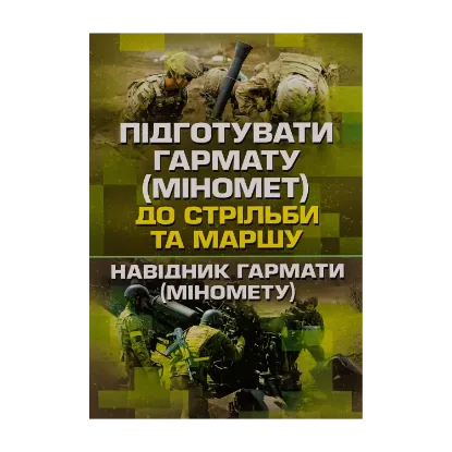Зображення Підготувати гармату (міномет) до стрільби та маршу (навідник гармати (міномету)
