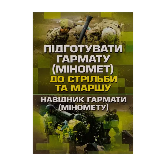 Зображення Підготувати гармату (міномет) до стрільби та маршу (навідник гармати (міномету)