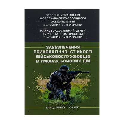Зображення Забезпечення психологічної стійкості військовослужбовців в умовах бойових дій