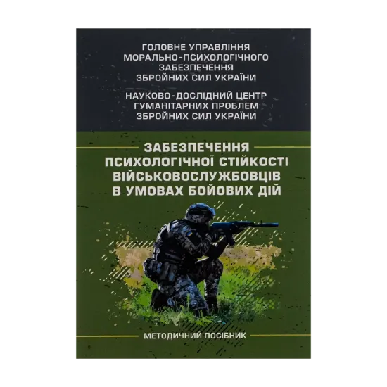 Зображення Забезпечення психологічної стійкості військовослужбовців в умовах бойових дій