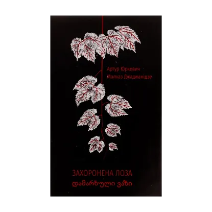 Зображення Захоронена лоза