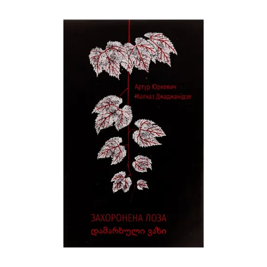 Зображення Захоронена лоза