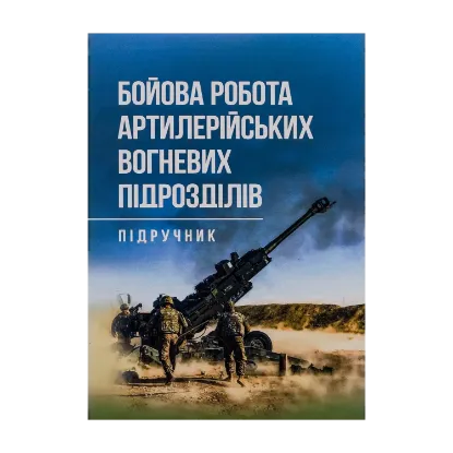 Зображення Бойова робота артилерійських вогневих підрозділів