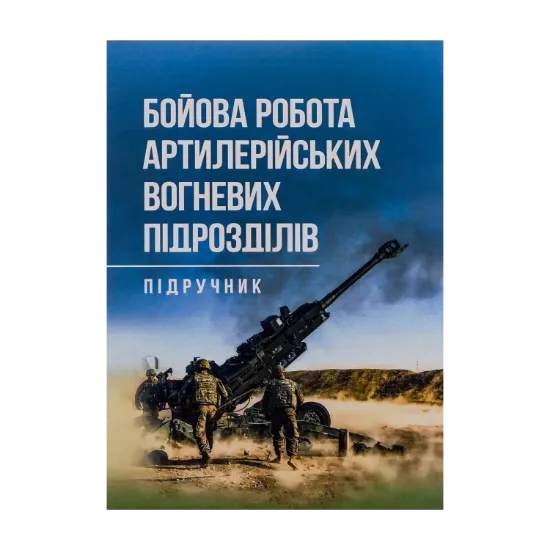 Зображення Бойова робота артилерійських вогневих підрозділів