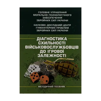 Зображення Діагностика схильності військовослужбовців до ігрової залежності