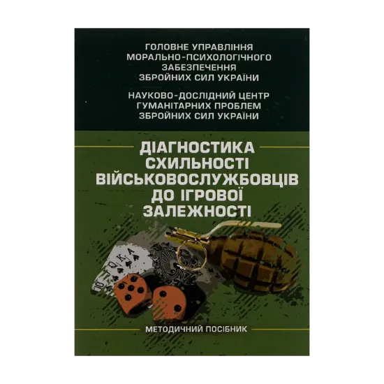 Зображення Діагностика схильності військовослужбовців до ігрової залежності