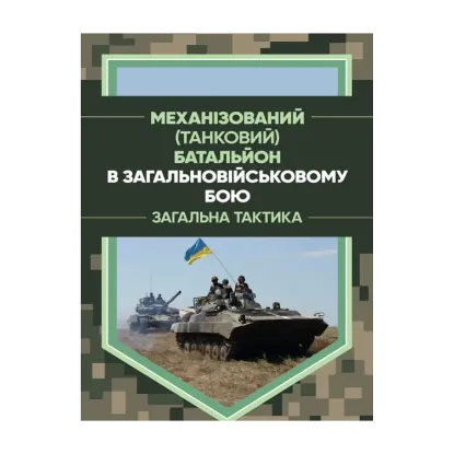 Зображення Механізований (танковий) батальйон в загальновійськовому бою. Загалльнатактика