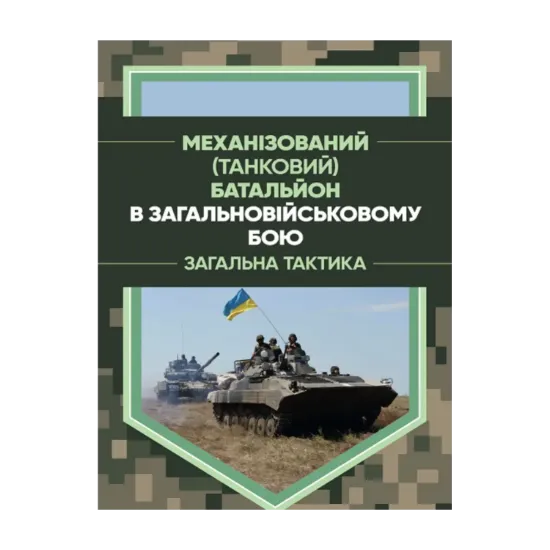 Зображення Механізований (танковий) батальйон в загальновійськовому бою. Загалльнатактика