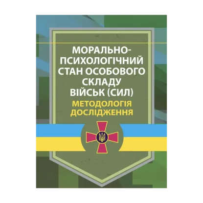 Зображення Морально-психологічний стан особового складу військ (сил). Методологія дослідження