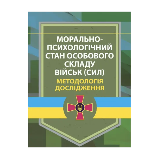 Зображення Морально-психологічний стан особового складу військ (сил). Методологія дослідження