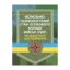 Зображення Морально-психологічний стан особового складу військ (сил). Методологія дослідження