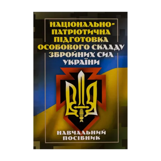 Зображення Національно-патріотична підготовка особового складу Збройних Сил України