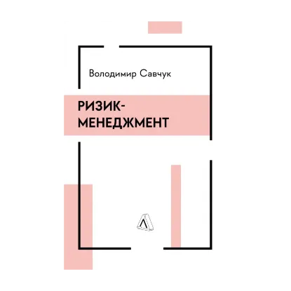 Зображення Ризик-менеджмент