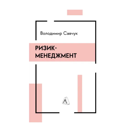 Зображення Ризик-менеджмент