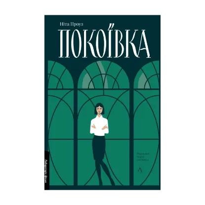 Зображення Покоївка