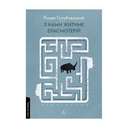 Зображення З нами житиме еласмотерій. Оповідання