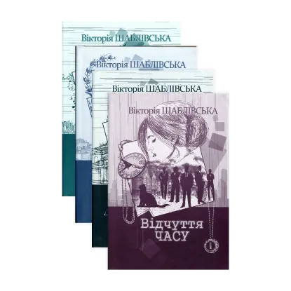 Зображення Вікторія Шаблівська (комплект із четирьох книги)