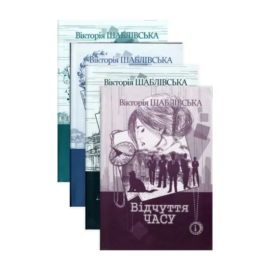 Зображення Вікторія Шаблівська (комплект із четирьох книги)