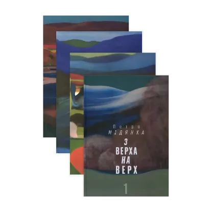 Зображення З Верха на верх (комплект із 4 книги)