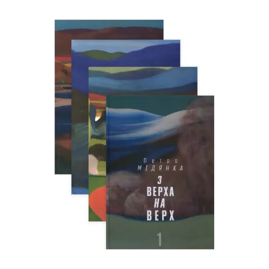 Зображення З Верха на верх (комплект із 4 книги)