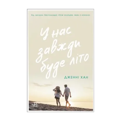 Зображення У нас завжди буде літо. Книга 3