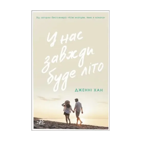 Зображення У нас завжди буде літо. Книга 3