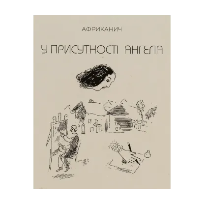 Зображення У присутності ангела