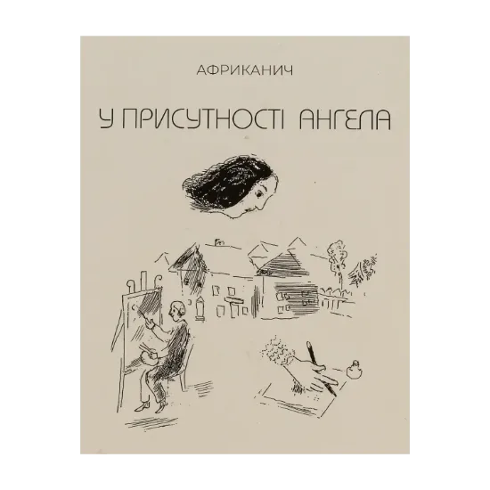 Зображення У присутності ангела