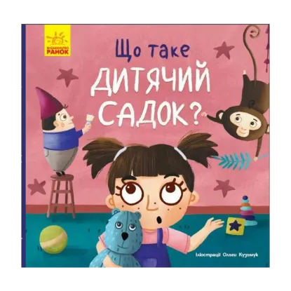 Зображення Тося та Лапка. Що таке дитячий садок?