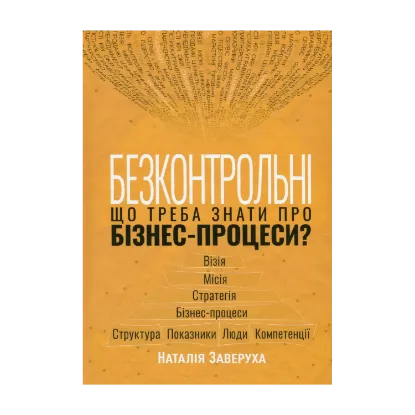Зображення Безконтрольні. Що треба знати про бізнес-процеси?
