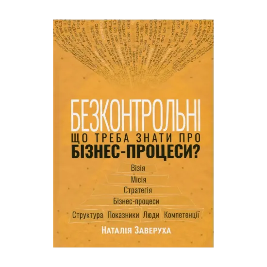 Зображення Безконтрольні. Що треба знати про бізнес-процеси?