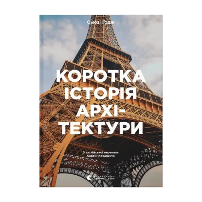 Зображення Коротка історія архітектури. Стилі, будівлі, елементи, матеріали