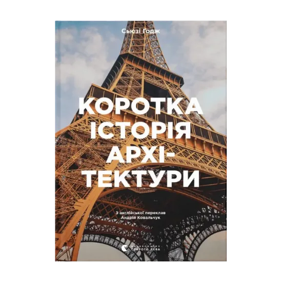 Зображення Коротка історія архітектури. Стилі, будівлі, елементи, матеріали