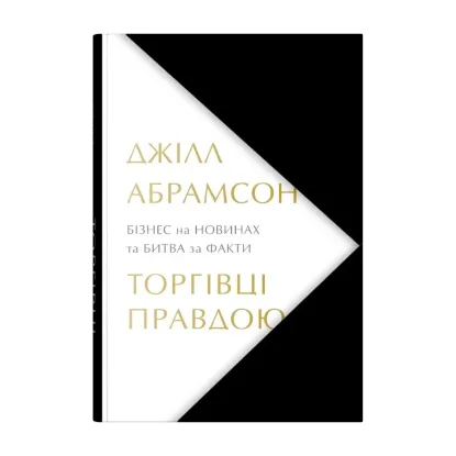 Зображення Торгівці правдою. Бізнес на новинах та битва за факти