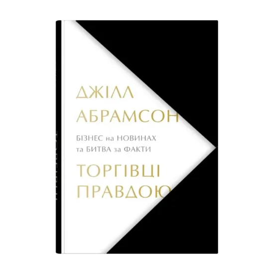 Зображення Торгівці правдою. Бізнес на новинах та битва за факти