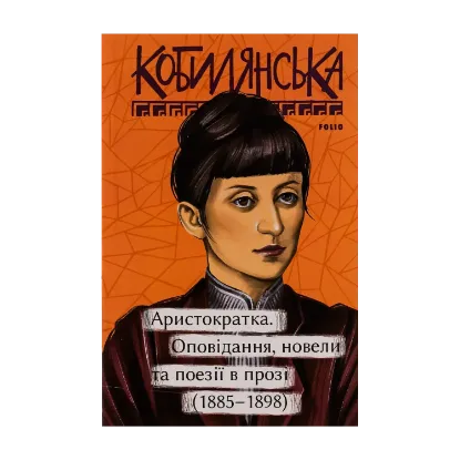 Зображення Аристократка. Оповідання, новели та поезії в прозі (1885-1898)