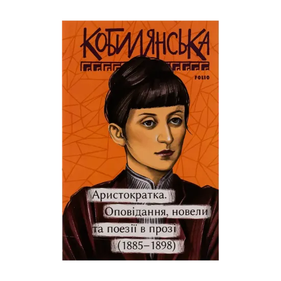 Зображення Аристократка. Оповідання, новели та поезії в прозі (1885-1898)
