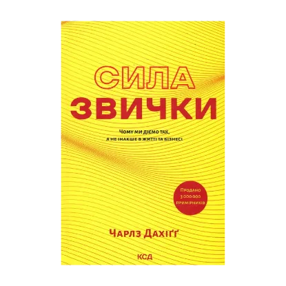 Зображення Сила звички. Чому ми діємо так, а не інакше в житті та бізнесі