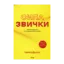 Зображення Сила звички. Чому ми діємо так, а не інакше в житті та бізнесі