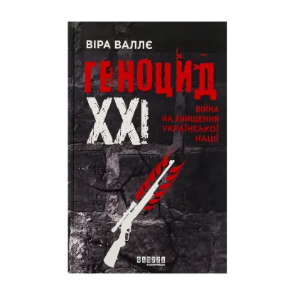 Зображення Геноцид ХХІ. Війна на знищення української нації